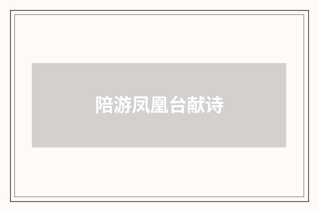 陪游凤凰台献诗
