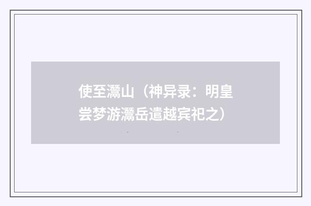 使至灊山（神异录：明皇尝梦游灊岳遣越宾祀之）