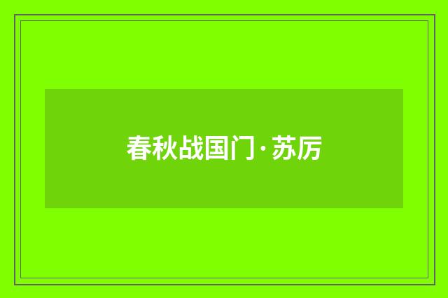 春秋战国门·苏厉