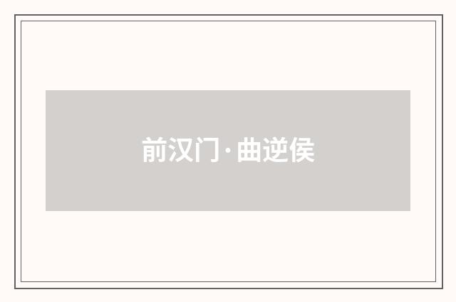 前汉门·曲逆侯