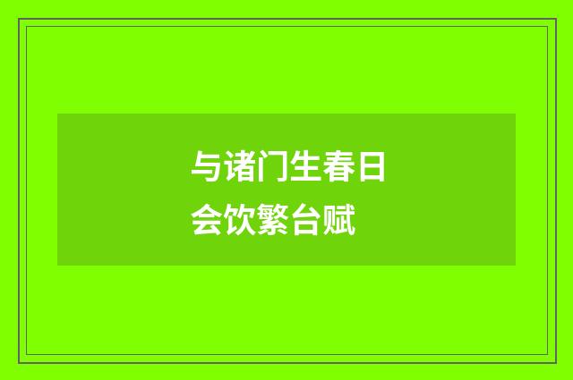 与诸门生春日会饮繁台赋