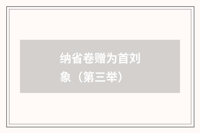 纳省卷赠为首刘象（第三举）