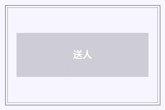 送人