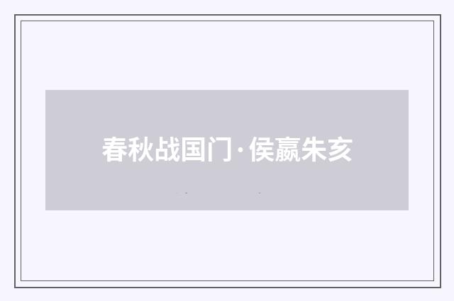 春秋战国门·侯嬴朱亥