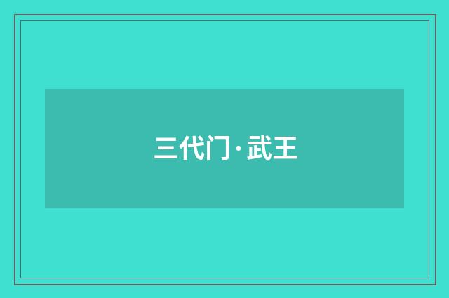 三代门·武王