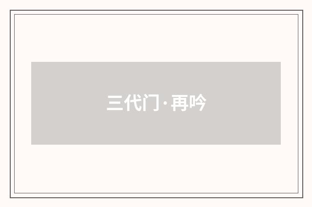 三代门·再吟