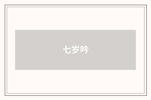 七岁吟
