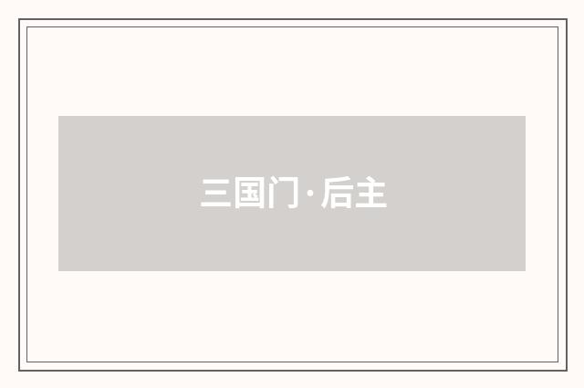 三国门·后主