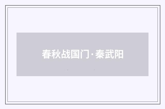 春秋战国门·秦武阳