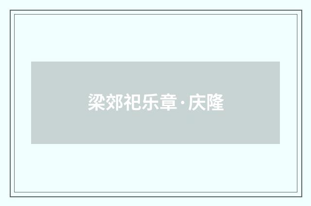 梁郊祀乐章·庆隆