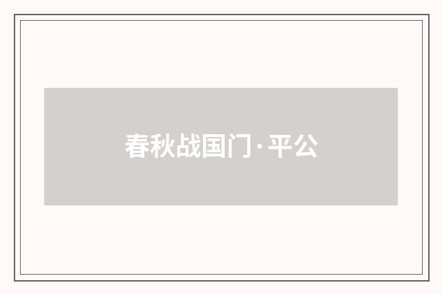 春秋战国门·平公