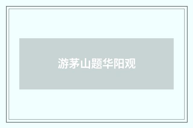 游茅山题华阳观