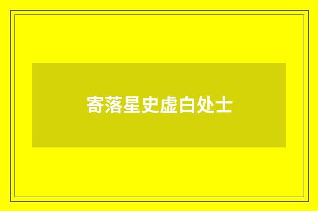 寄落星史虚白处士