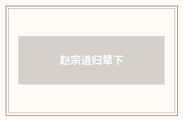 赵宗道归辇下