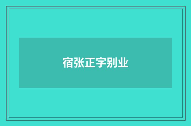 宿张正字别业