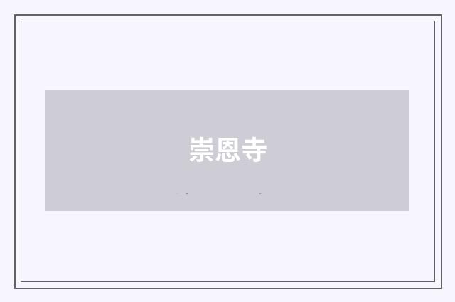 崇恩寺