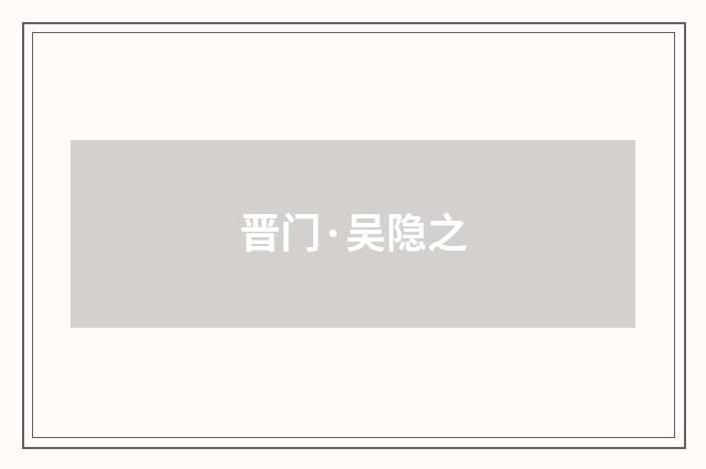 晋门·吴隐之