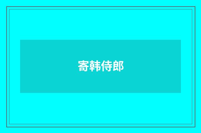 寄韩侍郎