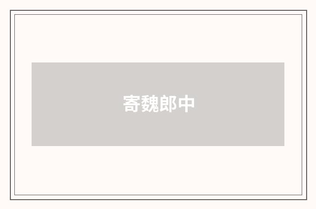 寄魏郎中