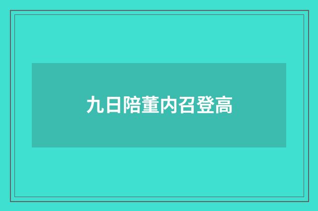 九日陪董内召登高