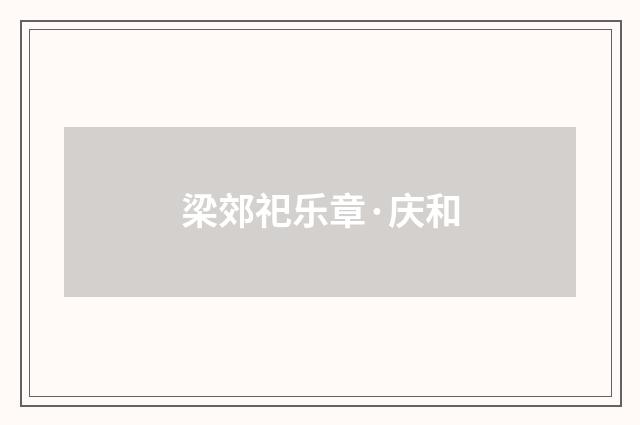 梁郊祀乐章·庆和