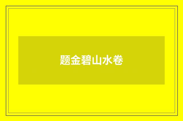 题金碧山水卷