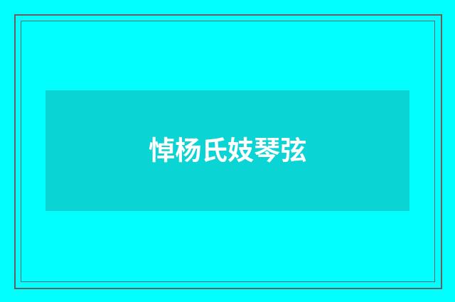 悼杨氏妓琴弦
