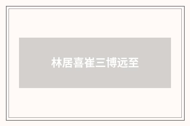 林居喜崔三博远至