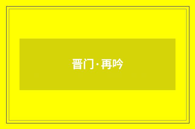 晋门·再吟