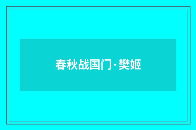 春秋战国门·樊姬