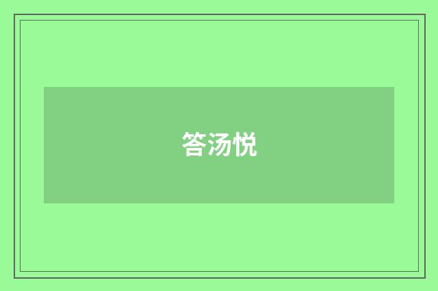 答汤悦