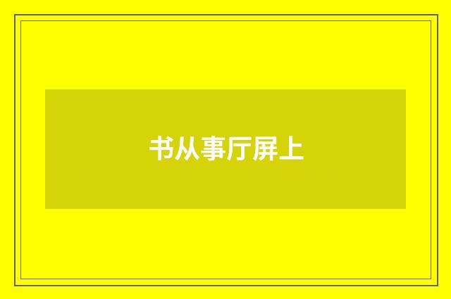 书从事厅屏上