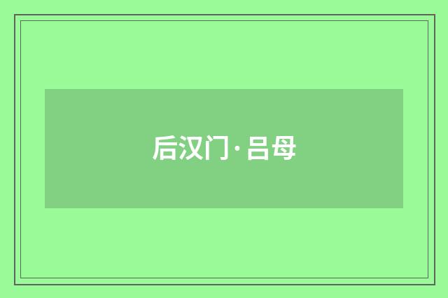 后汉门·吕母