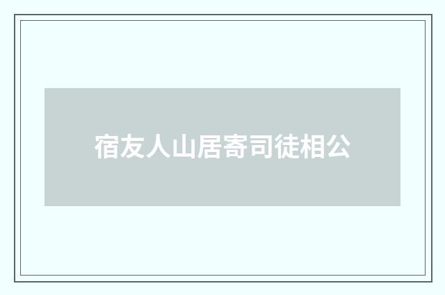 宿友人山居寄司徒相公