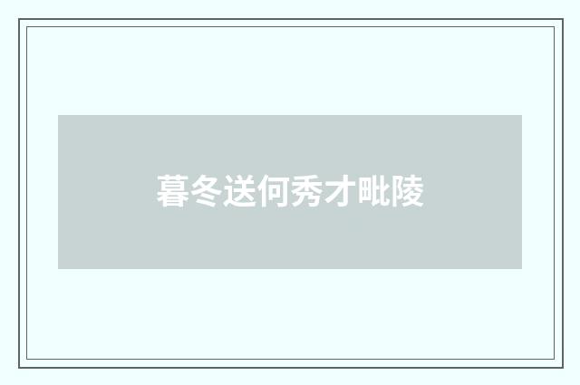暮冬送何秀才毗陵