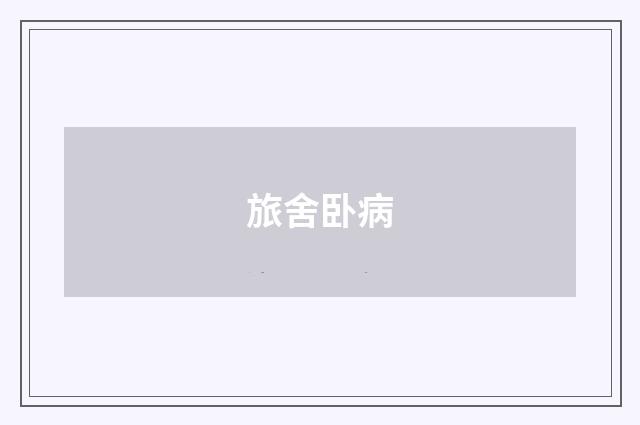 旅舍卧病