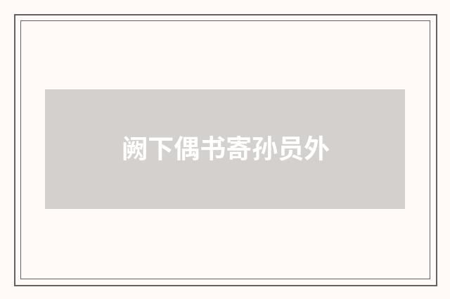 阙下偶书寄孙员外