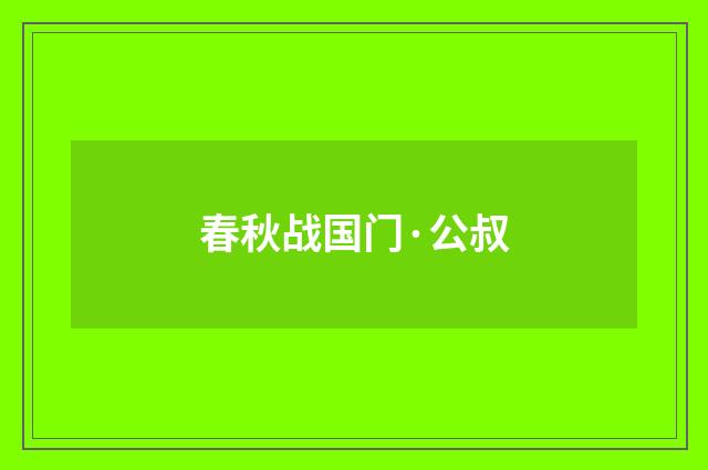 春秋战国门·公叔