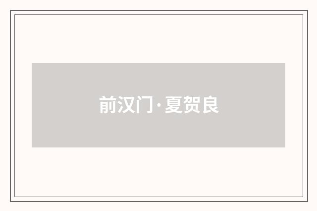 前汉门·夏贺良