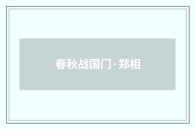 春秋战国门·郑相