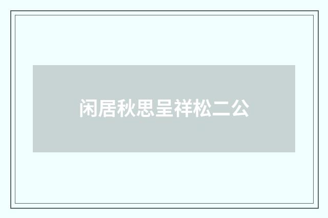 闲居秋思呈祥松二公