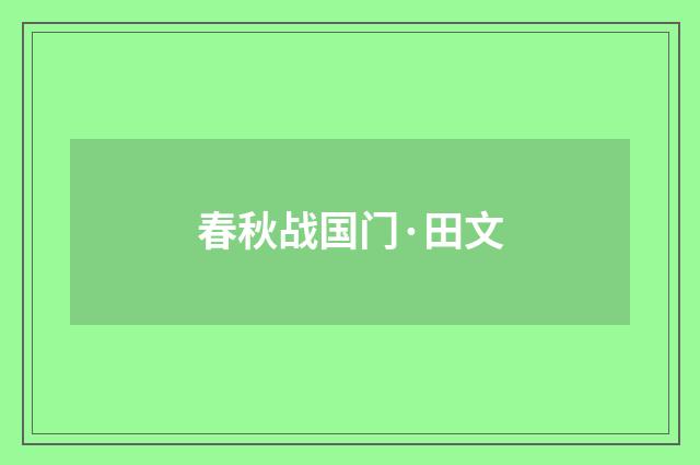 春秋战国门·田文