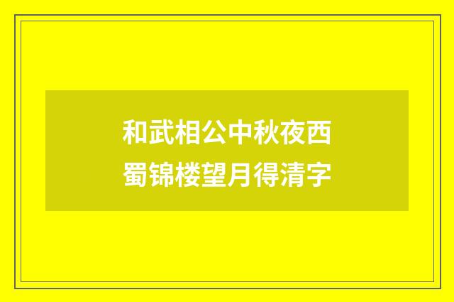 和武相公中秋夜西蜀锦楼望月得清字