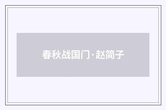 春秋战国门·赵简子