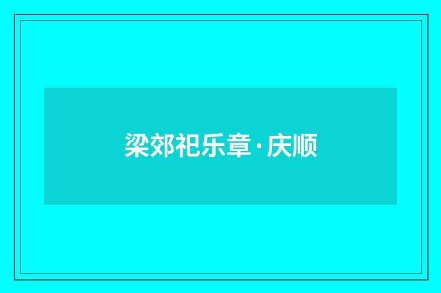 梁郊祀乐章·庆顺