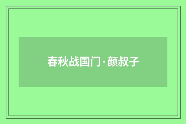 春秋战国门·颜叔子