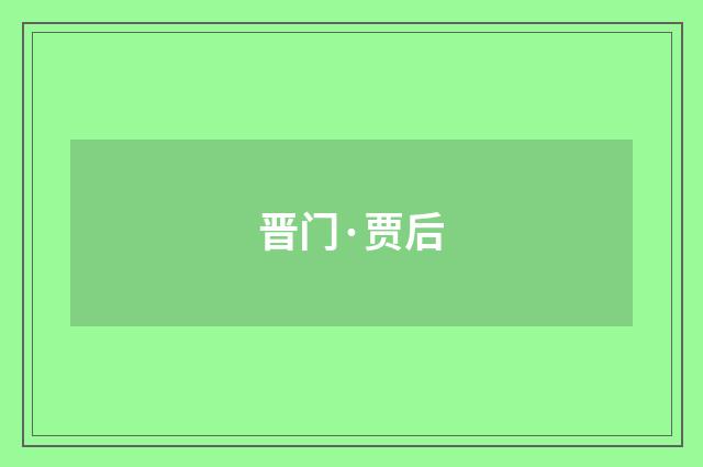 晋门·贾后