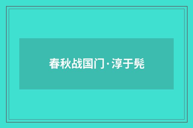 春秋战国门·淳于髡