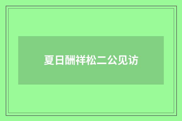 夏日酬祥松二公见访