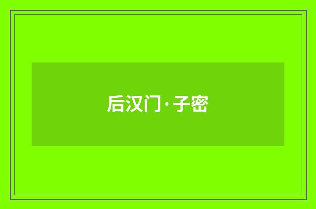 后汉门·子密